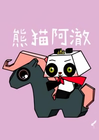 熊猫阿澈海报剧照
