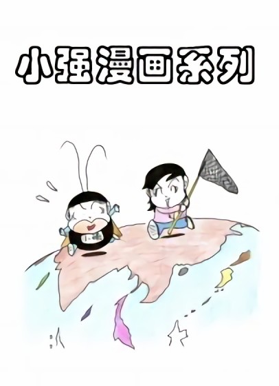 小强漫画系列海报剧照