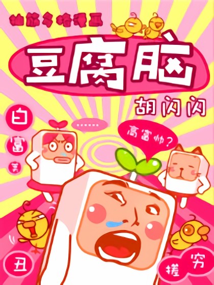 豆腐脑-抽筋多格漫画海报剧照