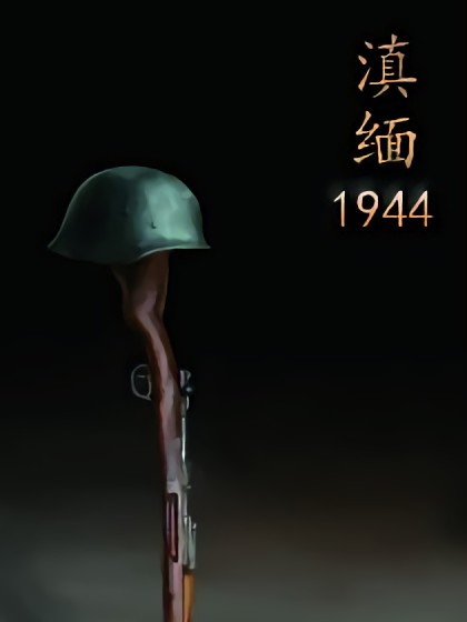 滇缅1944海报剧照