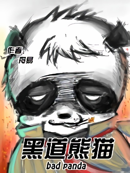黑道熊猫海报剧照