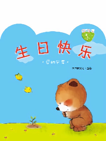 小熊满满成长绘本——生日快乐海报剧照