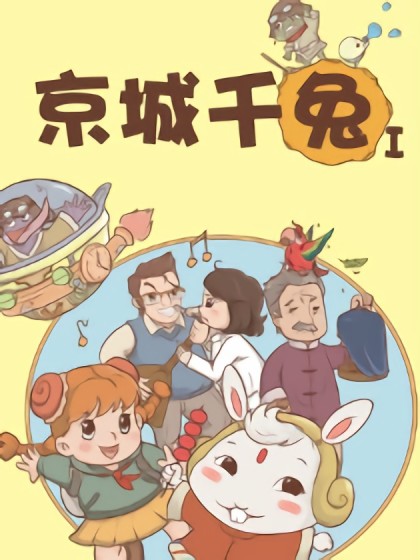 京城千兔第一季海报剧照