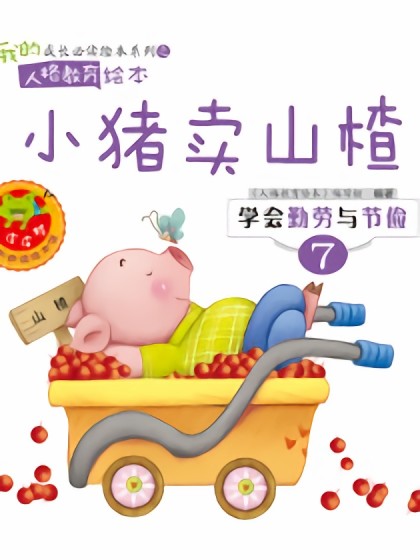 小猪卖山楂海报剧照