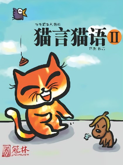 猫言猫语2海报剧照