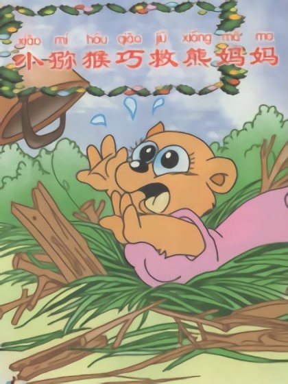 小猕猴巧救熊妈妈海报剧照