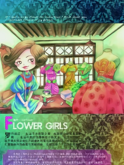 FLOWER GIRLS海报剧照