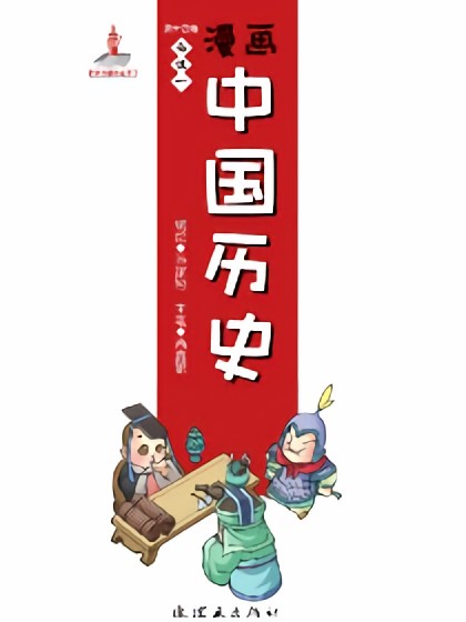 漫画中国历史第十四卷海报剧照