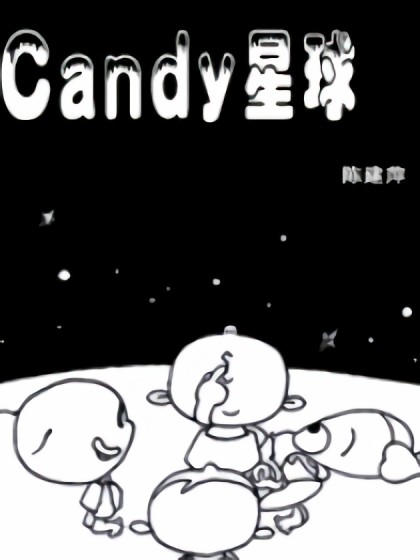 Candy星球海报剧照