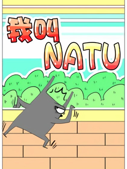 我叫NATU海报剧照