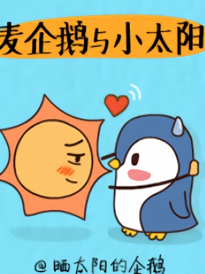 麦企鹅与小太阳海报剧照