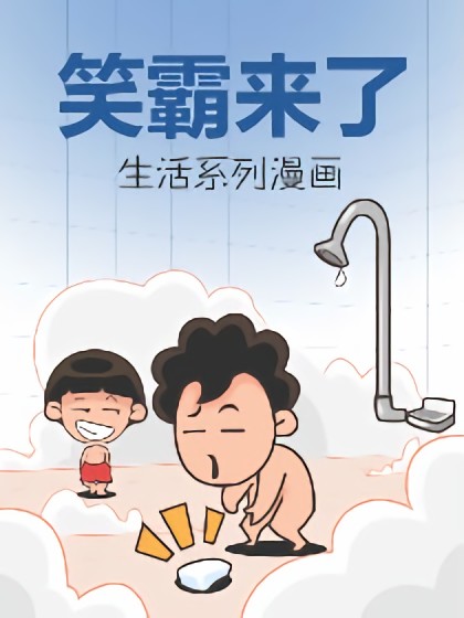 笑霸系列漫画海报剧照