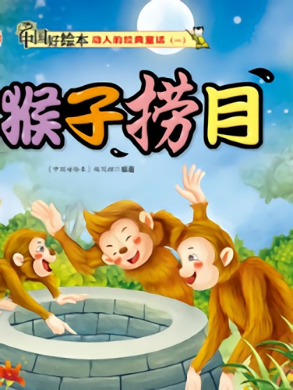猴子捞月海报剧照