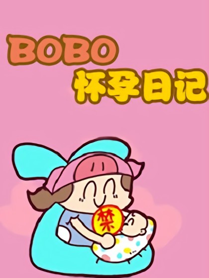 BOBO怀孕日志海报剧照