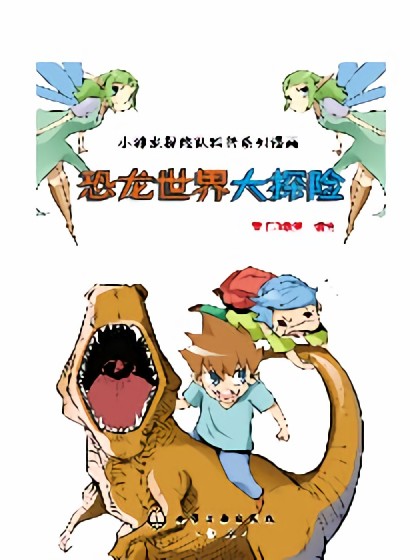 恐龙世界大探险海报剧照