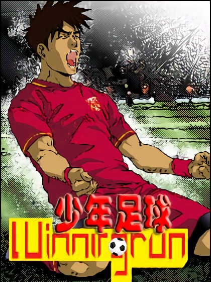 少年足球winning run海报剧照