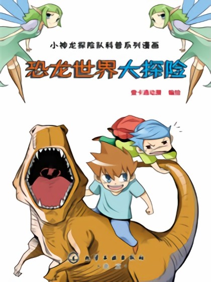 恐龙世界大冒险海报剧照