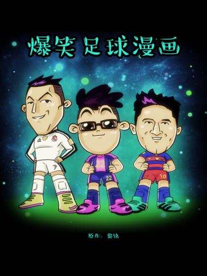 爆笑足球漫画海报剧照