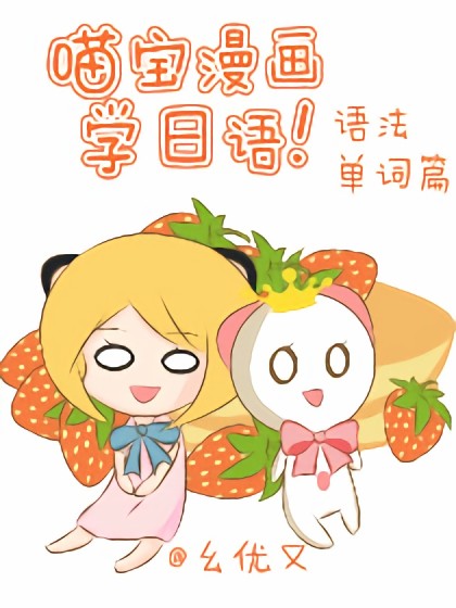 喵宝漫画从0学日语之语法篇海报剧照