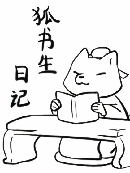 狐书生日记海报剧照