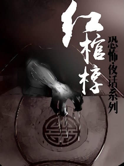 红棺椁恐怖夜话系列海报剧照
