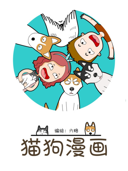 猫狗漫画海报剧照