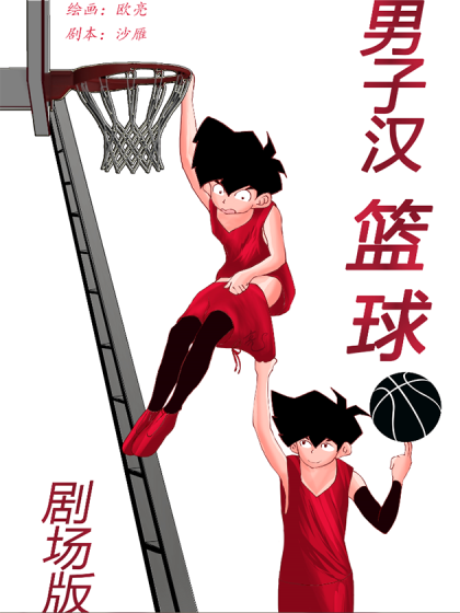 男子汉篮球海报剧照