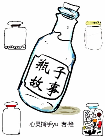瓶子故事海报剧照