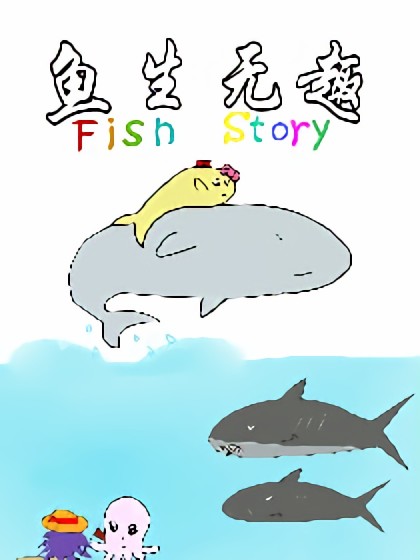鱼生无趣海报剧照