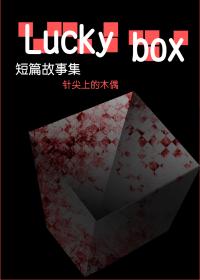 lucky box 幸运盒海报剧照