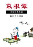 蔡志忠中国经典系列海报剧照