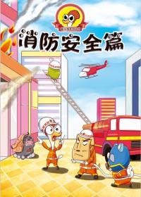 漫画《奋斗鸡》系列之“消防安全篇”海报剧照