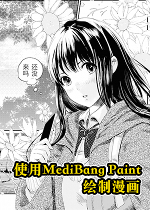 MediBang Paint漫画绘制教程海报剧照