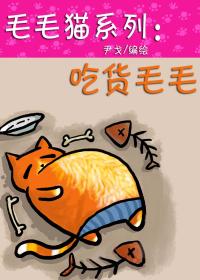 猫猫猫系列 吃货毛毛海报剧照