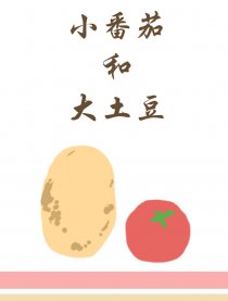小番茄和大土豆海报剧照