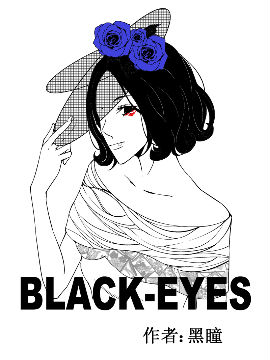 BLACK-EYES海报剧照