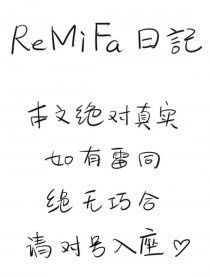 ReMiFa日记海报剧照