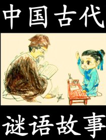 中国古代谜语故事海报剧照
