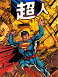superman超人海报剧照