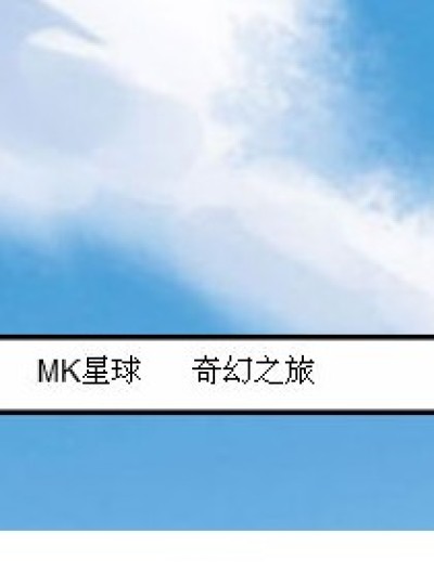 MK星球 奇幻之旅海报剧照