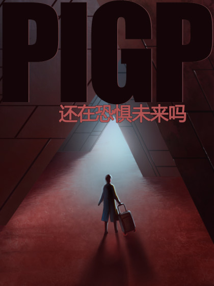 PIG P还在恐惧未来吗海报剧照