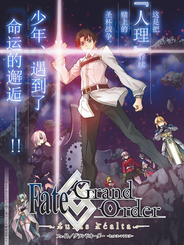 Fate/Grand Order-turas réalta-海报剧照