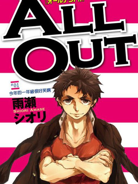 ALL OUT!!海报剧照