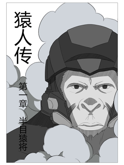 猿人传海报剧照