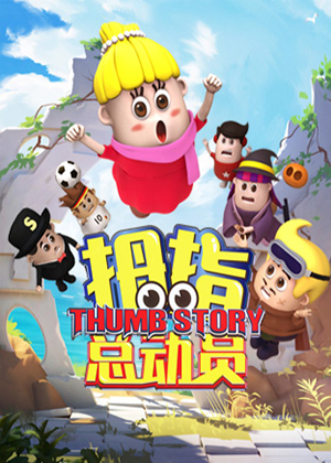 《拇指总动员》第一季第一册（中文）海报剧照