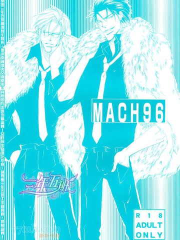 MACH96（同人本）海报剧照