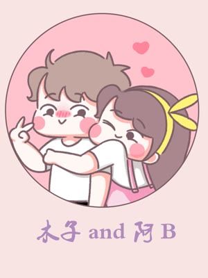 木子＆阿B“甜蜜”日常海报剧照