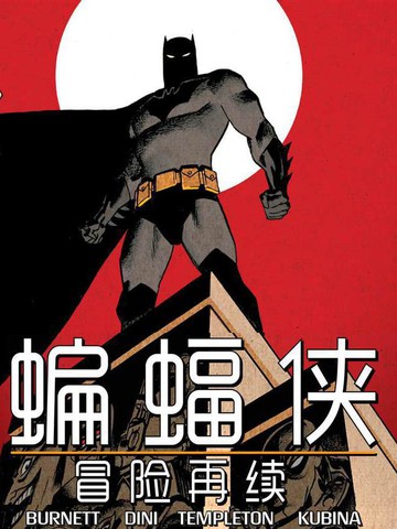 蝙蝠侠-冒险再续海报剧照