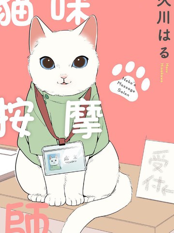 猫咪按摩师海报剧照