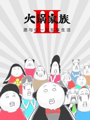 火锅家族第三季海报剧照